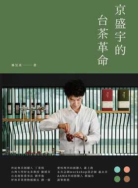 预售 林昱丞《京盛宇的台茶革命：23堂台湾茶创业的经营体悟》文经社