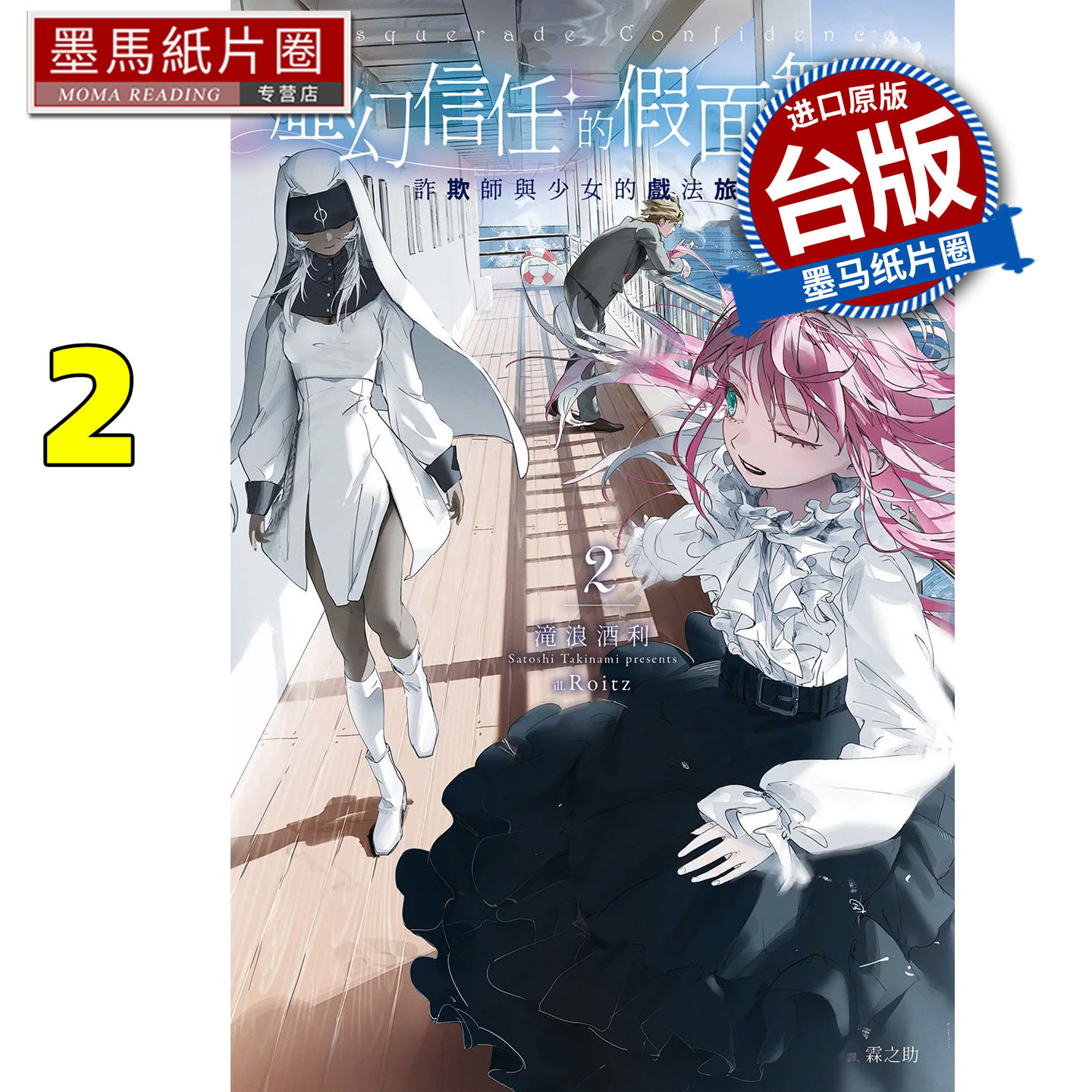 预售 轻小说 虚幻信任的假面舞会2 诈欺师与少女的戏法旅程 泷浪酒利 千鱼 台版轻小说 进口原版书 墨马纸片圈