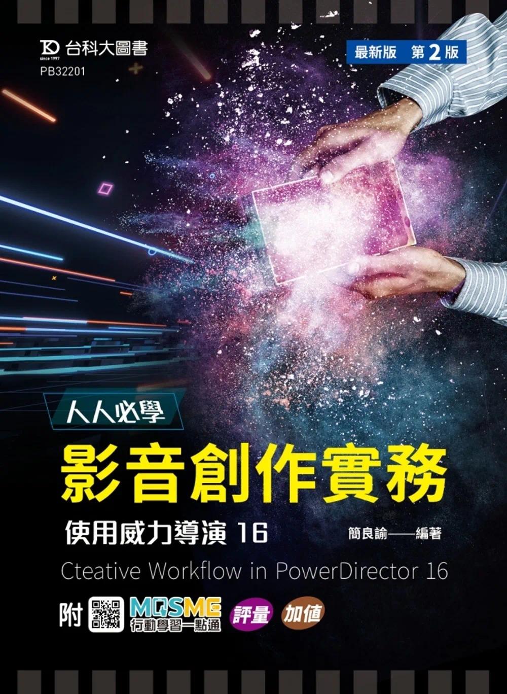 预售 人人必学 影音创作实务 - 使用威力导演16 - *新版(第二版) - 附MOSME行动学习一点通：评量．加值 台科大 简良谕
