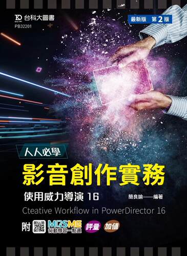 预售 人人必学 影音创作实务 - 使用威力导演16 - *新版(第二版) - 附MOSME行动学习一点通：评量．加值 台科大 简良谕