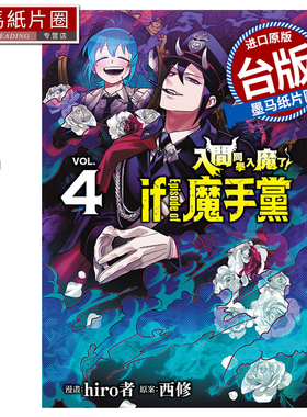 预售 漫画书 入间同学入魔了 if Episode of 魔手党 4 hiro者 东立 台版漫画 进口原版书 墨马纸片圈