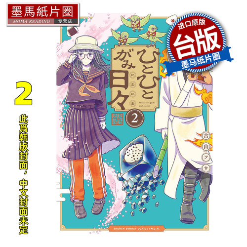 预售 漫画书 人模人样诸神日常 2 角川 台版漫画 进口原版书 墨马纸片圈 未出版2月