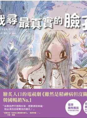 现货 绘本 找寻最真实的脸孔/面孔 虽然是精神病但没关系 剧中绘本5 赵龙JD 台版绘本书 韩剧高文英 尖端