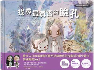 现货 绘本 找寻最真实的脸孔/面孔 虽然是精神病但没关系 剧中绘本5 赵龙JD 台版绘本书 韩剧高文英 尖端