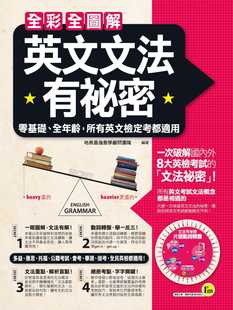 所有英文检定考都适用 现货 全年龄 全彩全图解英文文法有秘密：零基础 附赠词组动词转盘 地表zui强教学顾问团队