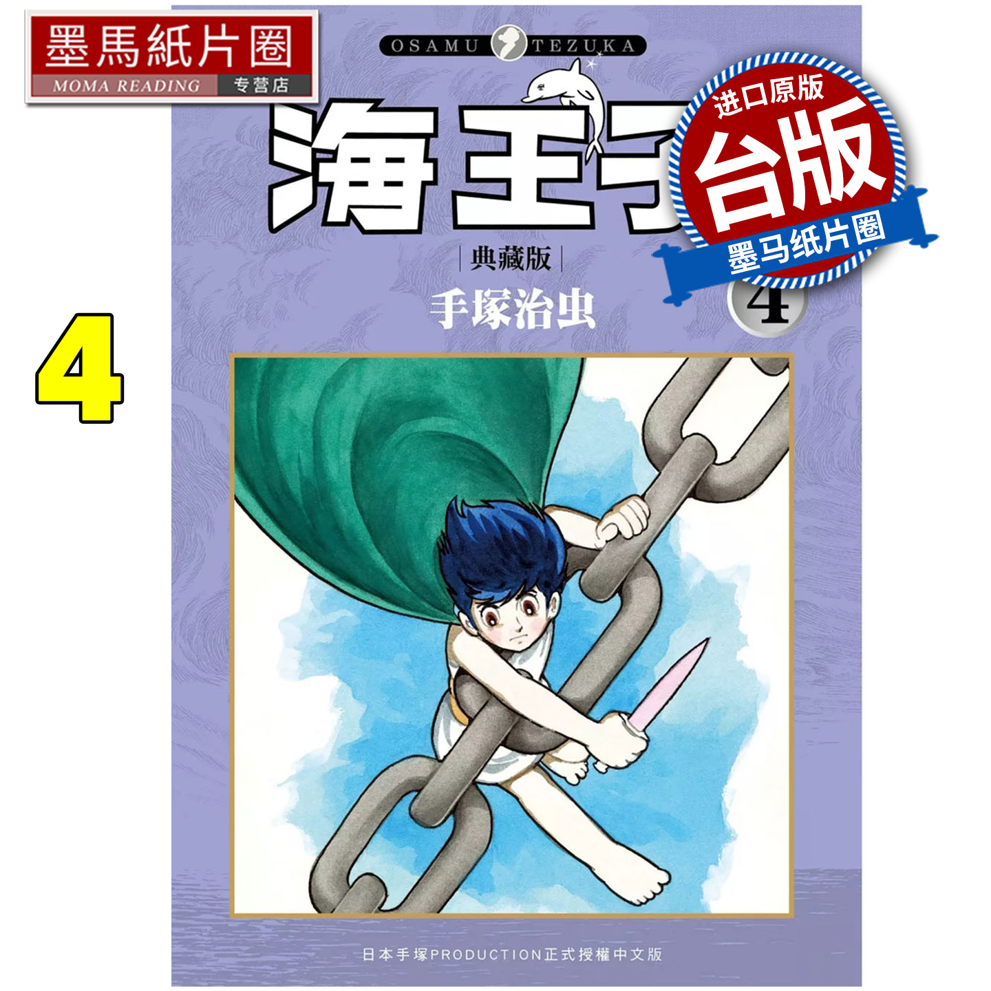 预售 漫画书 海王子 典藏版 4 手冢治虫 东贩 台版漫画 进口原版书 墨马纸片圈 未出版11月