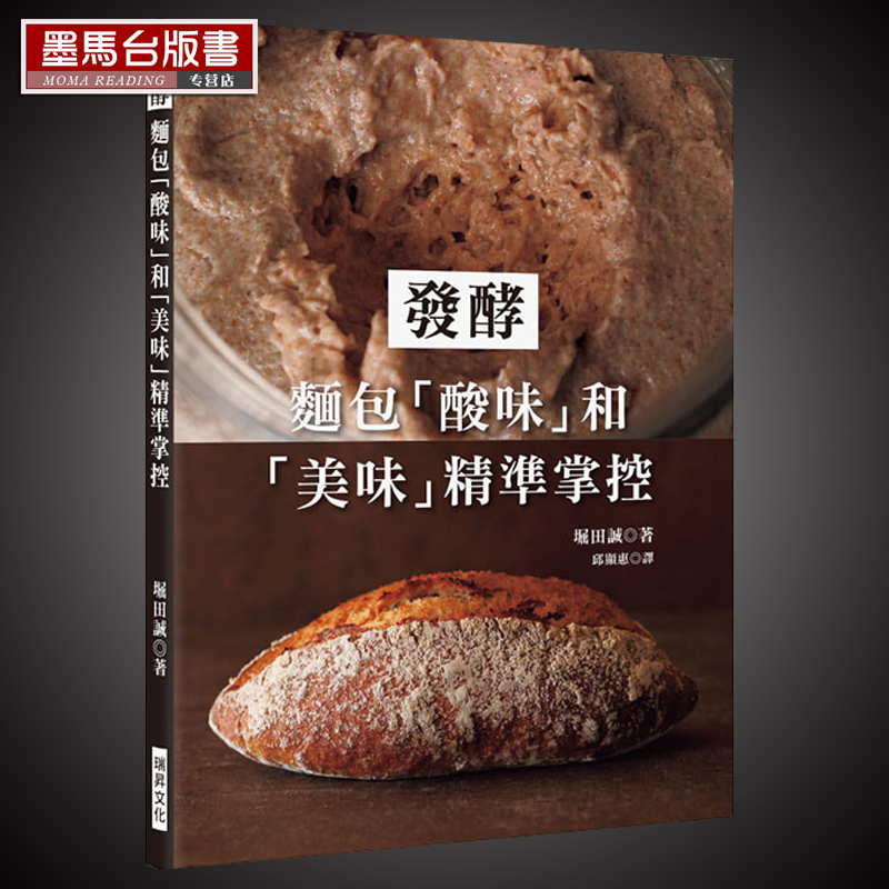《发酵:面包「酸味」和「美味」精准掌控》瑞升 面包书 面包发酵教程