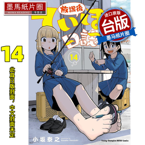 预售 漫画书 放学后堤防日志14 小坂泰之 青文 台版漫画 进口原版书 墨马纸片圈 未出版10月