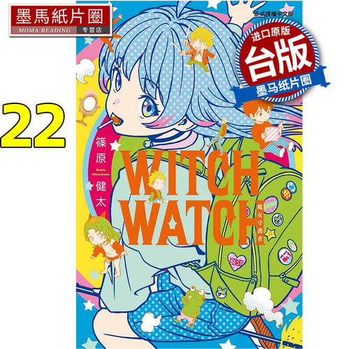 预售  漫画书 WITCH WATCH 魔女守护者 22 篠原健太 东立 台版漫画 进口原版书 墨马纸片圈 未出版1月