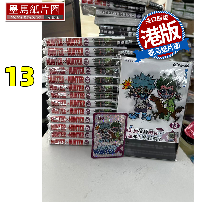 现货 漫画书 HUNTER HUNTER 全职猎人 13 数码修复版 富樫义博 文化传信 香港原版 港版漫画 进口原版书 墨马纸片圈