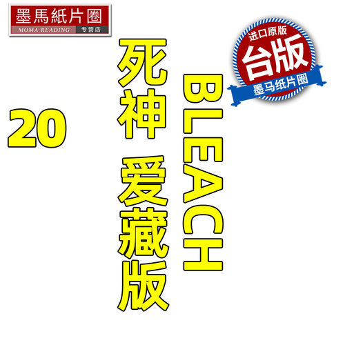 预售 漫画书 BLEACH死神 爱藏版 20 久保帯人东立 台版漫画 进口原版书 墨马纸片圈 未出版