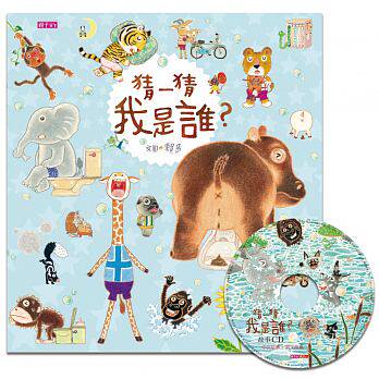 预售猜一猜 我是谁?(创作20周年纪念版)赖马 亲子天下 童书绘本