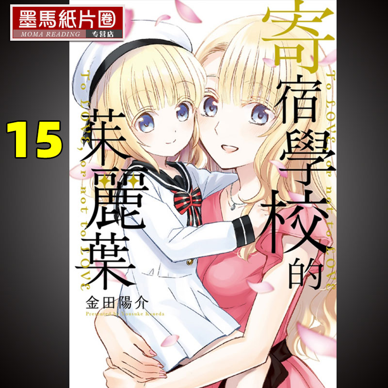 现货  原版进口书 漫画书 金田阳介《寄宿学校的茱丽叶15》东立