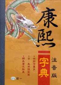 预售 原版进口书 国语辞典编辑委员会《（25K）注音版康熙字典》世一