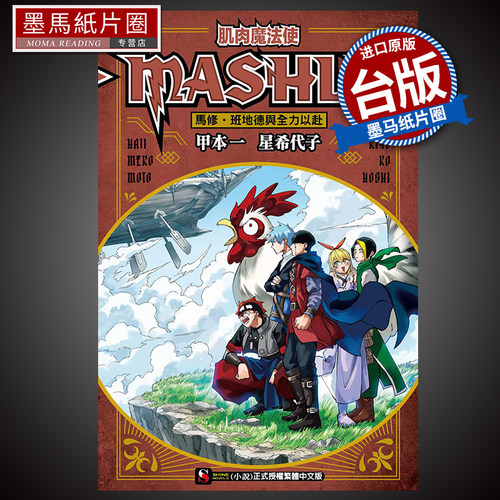 肌肉魔法使-MASHLE-班地德与全力