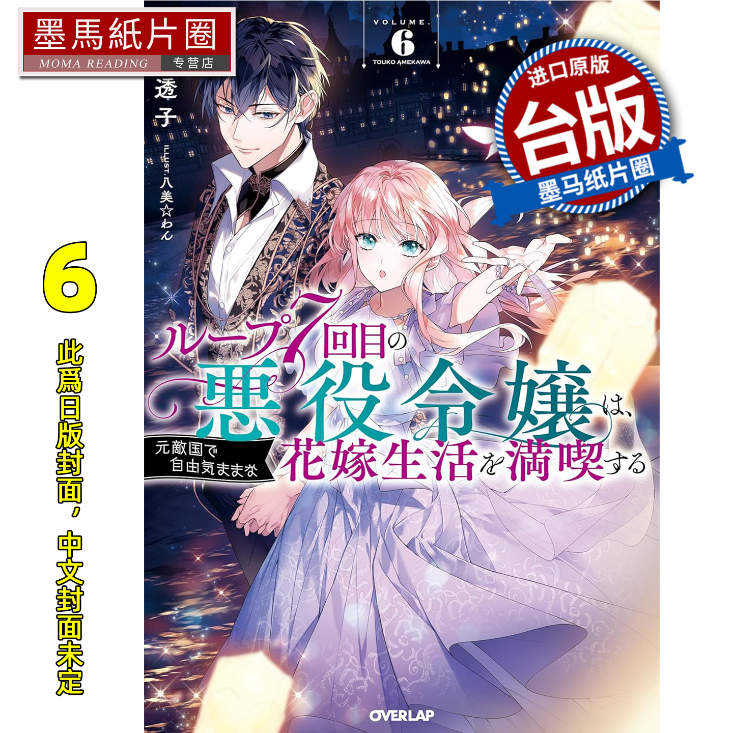 预售 轻小说 轮回第7次的坏人大小姐 在原本的敌国自由自在地享受新娘生活 6 雨川透子 青文 台版轻小说 进口原版书 未出版26年1月