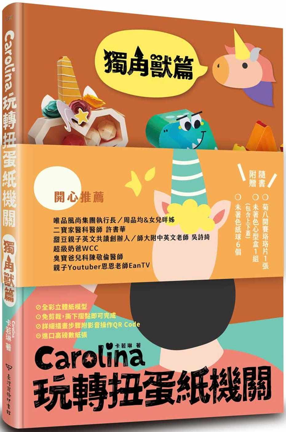 现货  卡若琳（Carolina）《Carolina玩转扭蛋纸机关独角兽篇》中国台湾商务