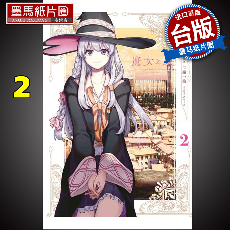 魔女之旅2漫画书七绪一绮青文