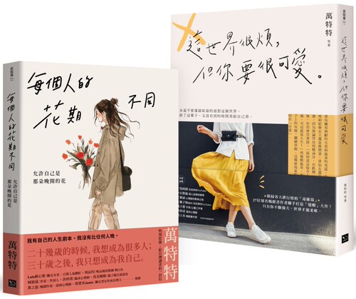 预售 万特特「先爱自己再爱世界」畅销套书：《每个人的花期不同》+《这世界很烦，但你要很可爱》 幸福文化 万特特