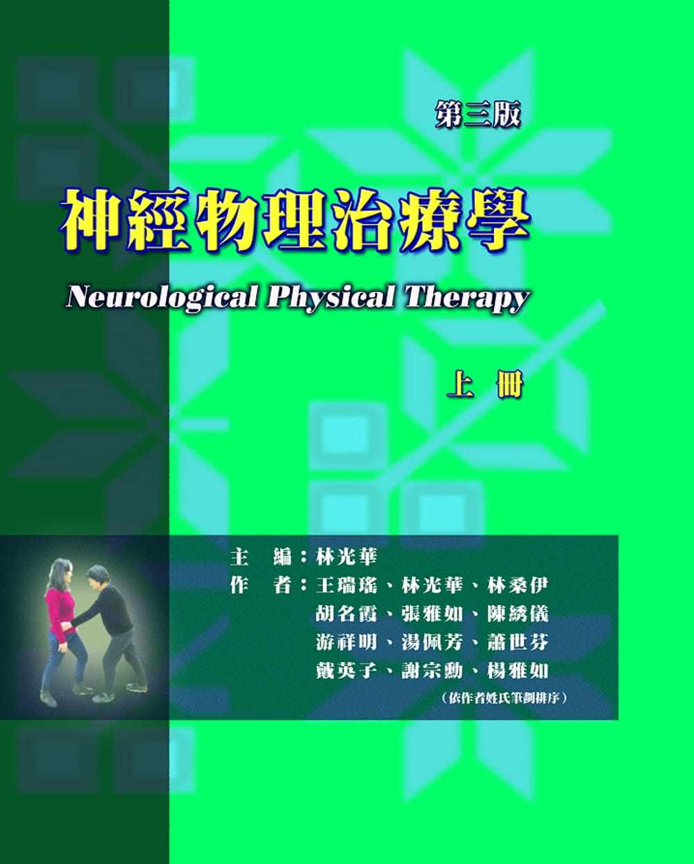预售 原版进口书 王瑞瑶神经物理治疗学(上册)(三版)禾枫书局