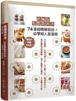 预售  柳瀬久美子《终极版糕点教科书：74道超简单甜品＋必学超人气蛋糕，超过1000张步骤图解，有这本保证不失