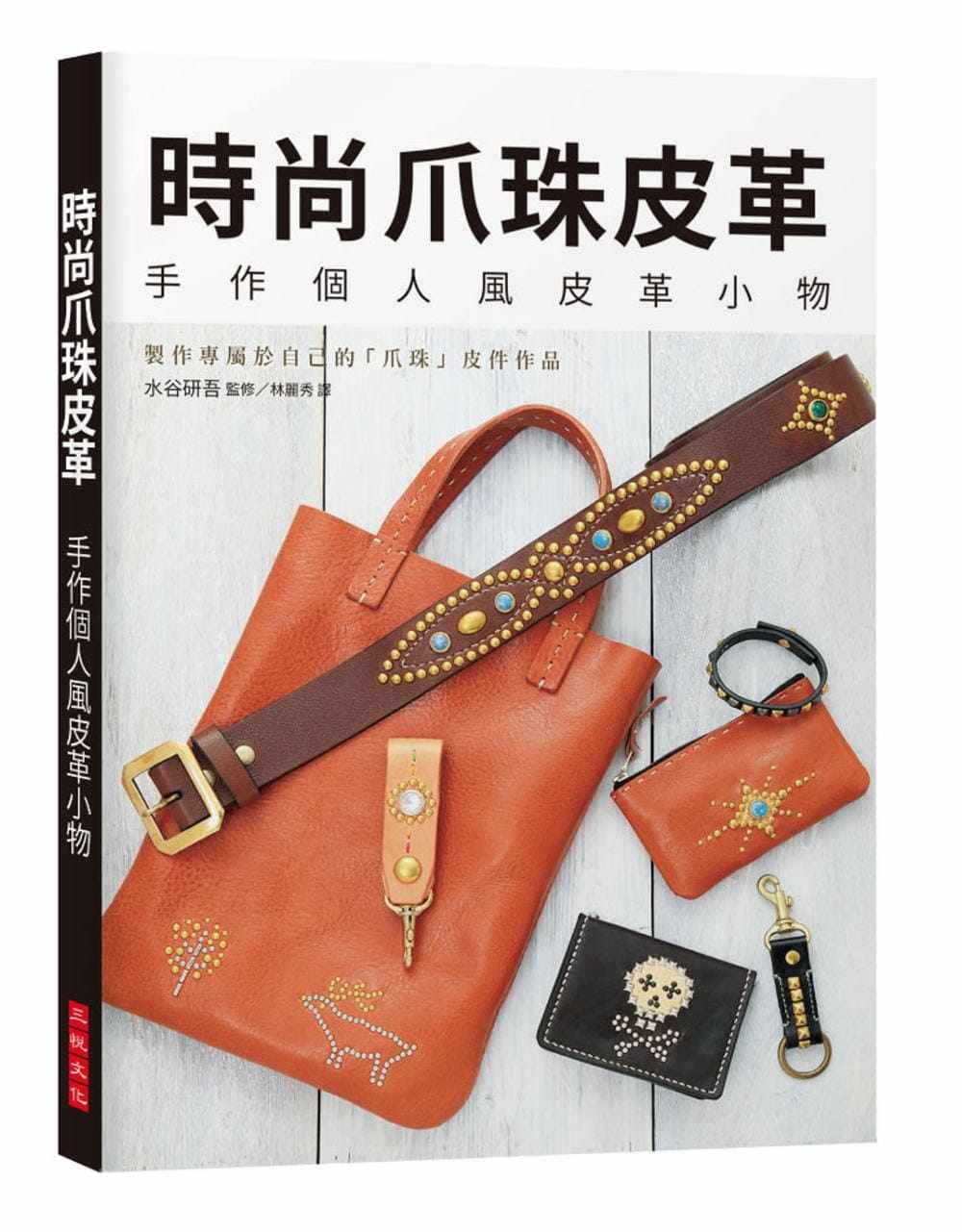 预售  水谷研吾《时尚爪珠皮革：手作个人风皮革小物，制作专属于自己的「爪珠」皮件作品！》三悦文化