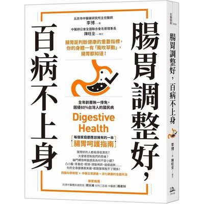 预售 李博 肠胃调整好，百病不上身：肠胃是判断健康的重要指标，你的身体一有「风吹草动」，肠胃都知道！ 方舟文化