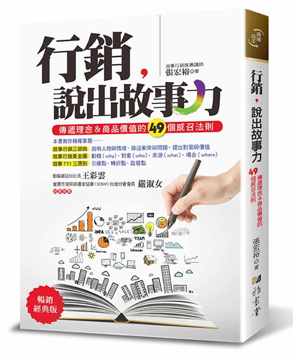 预售  张宏裕《营销，说出故事力：传递理念＆商品价值的49个感召法则（畅销经典版）（三版）》雅书堂