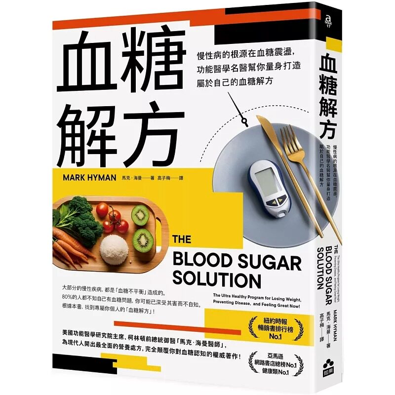 预售 血糖解方:慢性病的根源在血糖震荡,功能医学名医帮你量身打造属于自己的血糖解方 如果出版社 马克.海曼