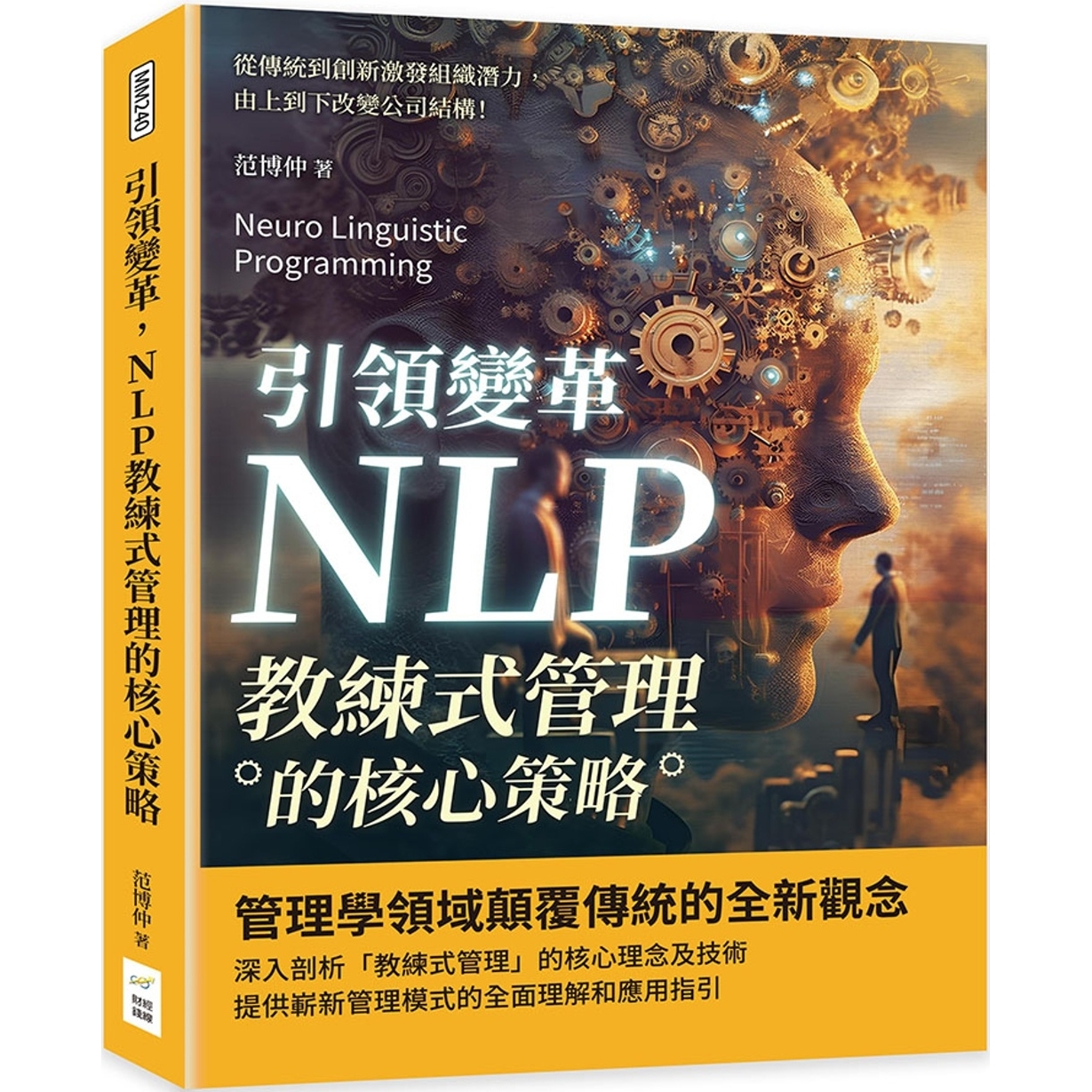 预售 引领变革，NLP教练式管理的核心策略：从传统到创新激发组织潜力，由上到下改变公司结构！ 财经钱线文化有限公司 范博仲