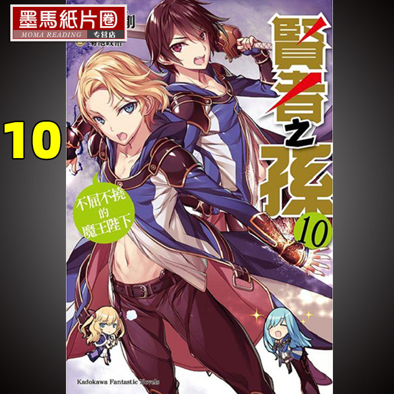 预售  轻小说 吉冈刚《贤者之孙 10 不屈不挠的魔王陛下》角川