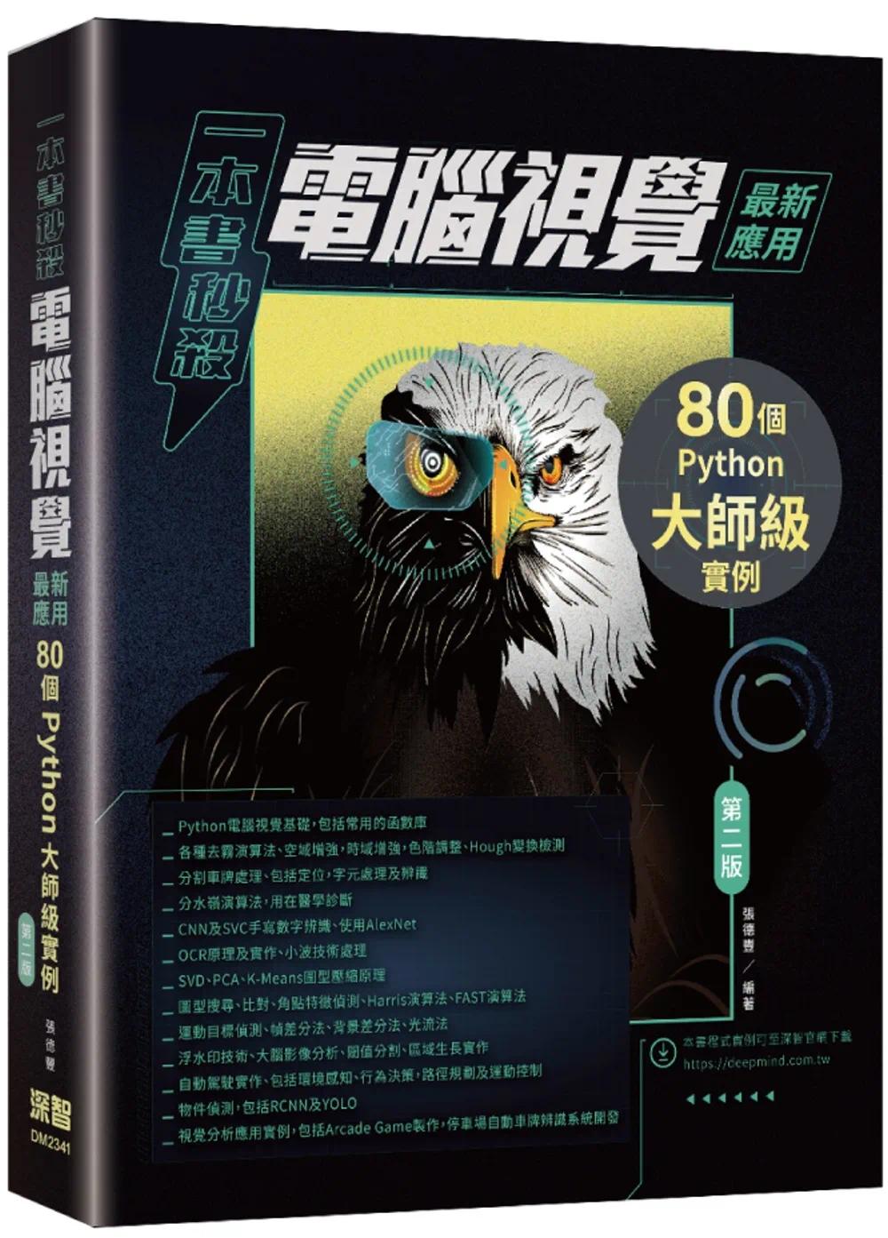 预售 一本书秒杀电脑视觉*新应用:80个Python大师级实例(第二版) 深智数位 张德丰