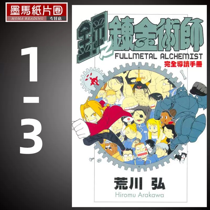 现货 漫画书 钢之炼金术师完全导读手册 1-3 荒川弘 东立 台版漫画 进口原版书 墨马纸片圈