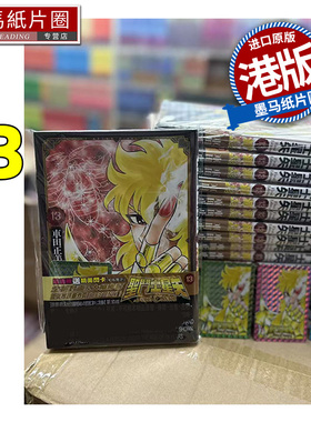 现货 漫画书 圣斗士星矢 FINAL Edition 13 车田正美  玉皇朝 港版漫画 香港原版 进口原版书 墨马纸片圈