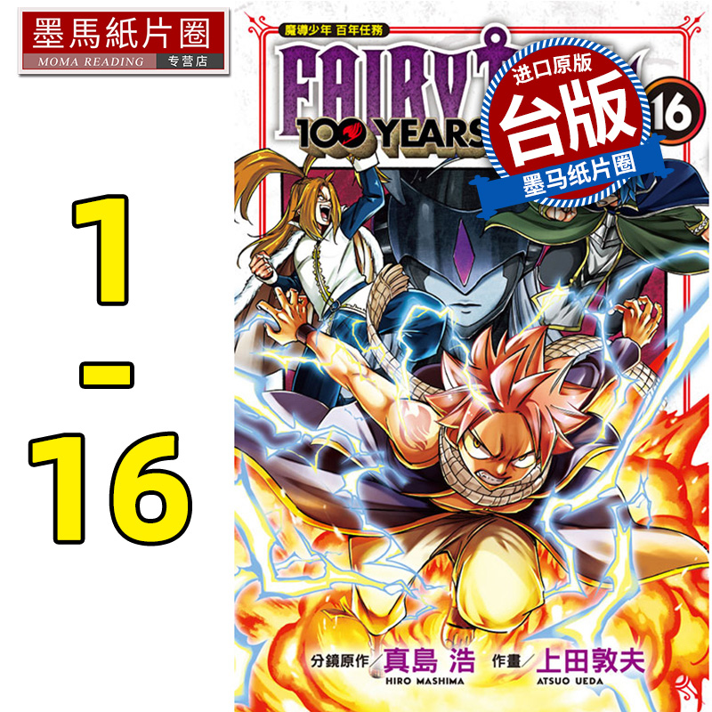 现货漫画书 真岛 浩   FAIRY TAIL魔导少年 百年任务 1-16 东立