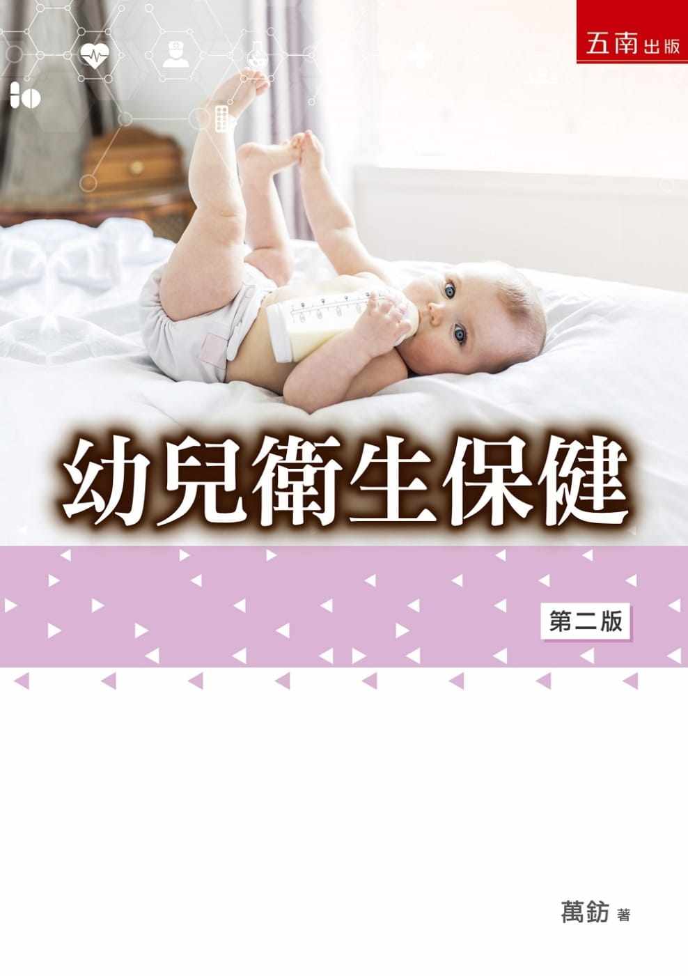 预售  万钫 幼儿卫生保健（2版） 五南