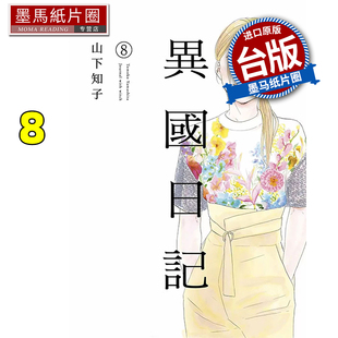 现货 漫画书 异国日记 8 山下知子 青文 台版漫画 台版漫画 进口原版书 墨马纸片圈