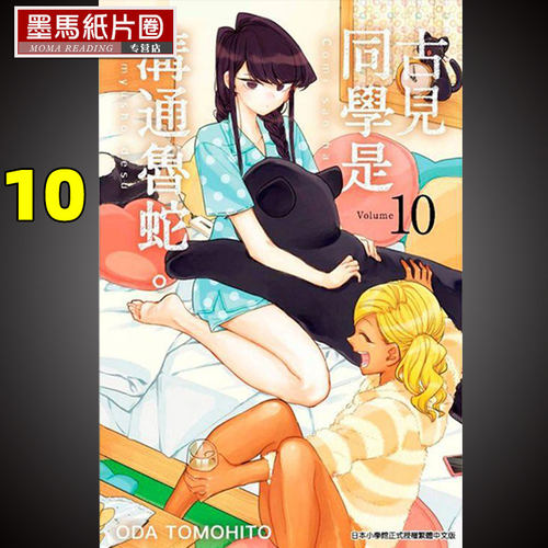 古见同学是沟通鲁蛇10