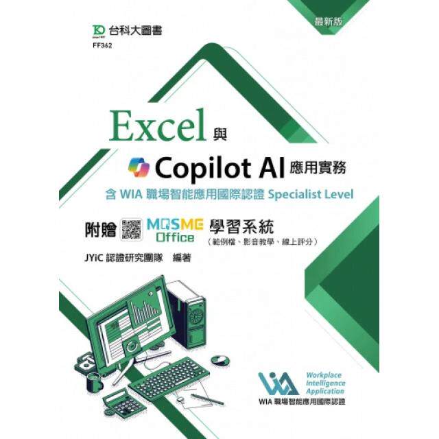 预售 Excel与 AI应用实务含WIA职场智能应用国际认证Specialist Level - *新版 - 附赠MOSME Office学习 台科大 港台原版