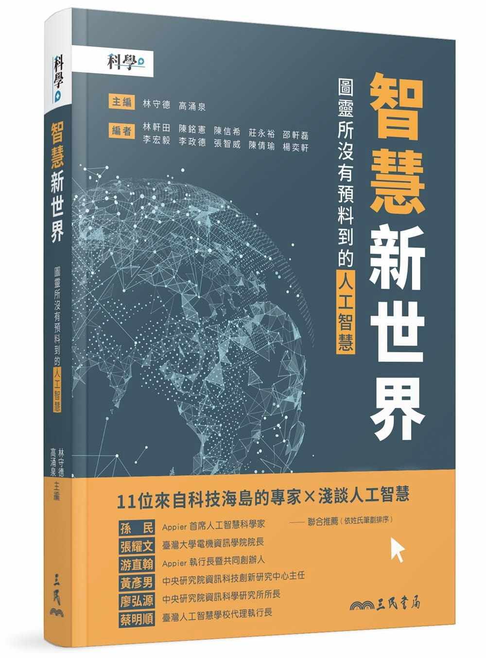 预售  台大科学教育发展中心《智慧新世界：图灵所没有预料到的人工智能》三民怎么看?