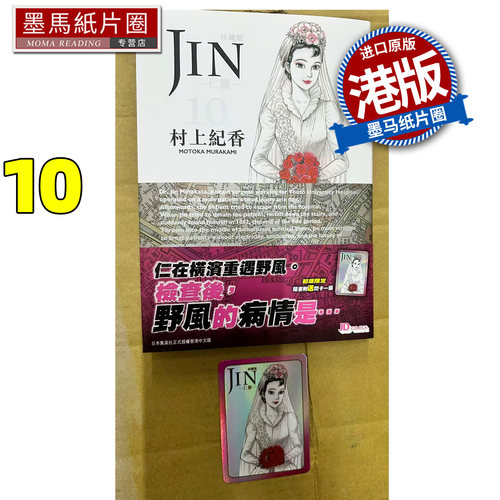 预售 漫画书 仁医 珍藏版 10  村上纪香 玉皇朝 港版漫画 香港原版 进口原版书 墨马纸片圈