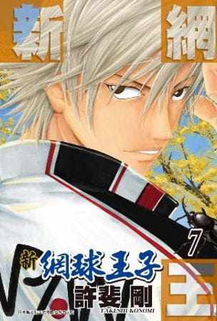在途漫画 新网球王子7 青文 许斐刚
