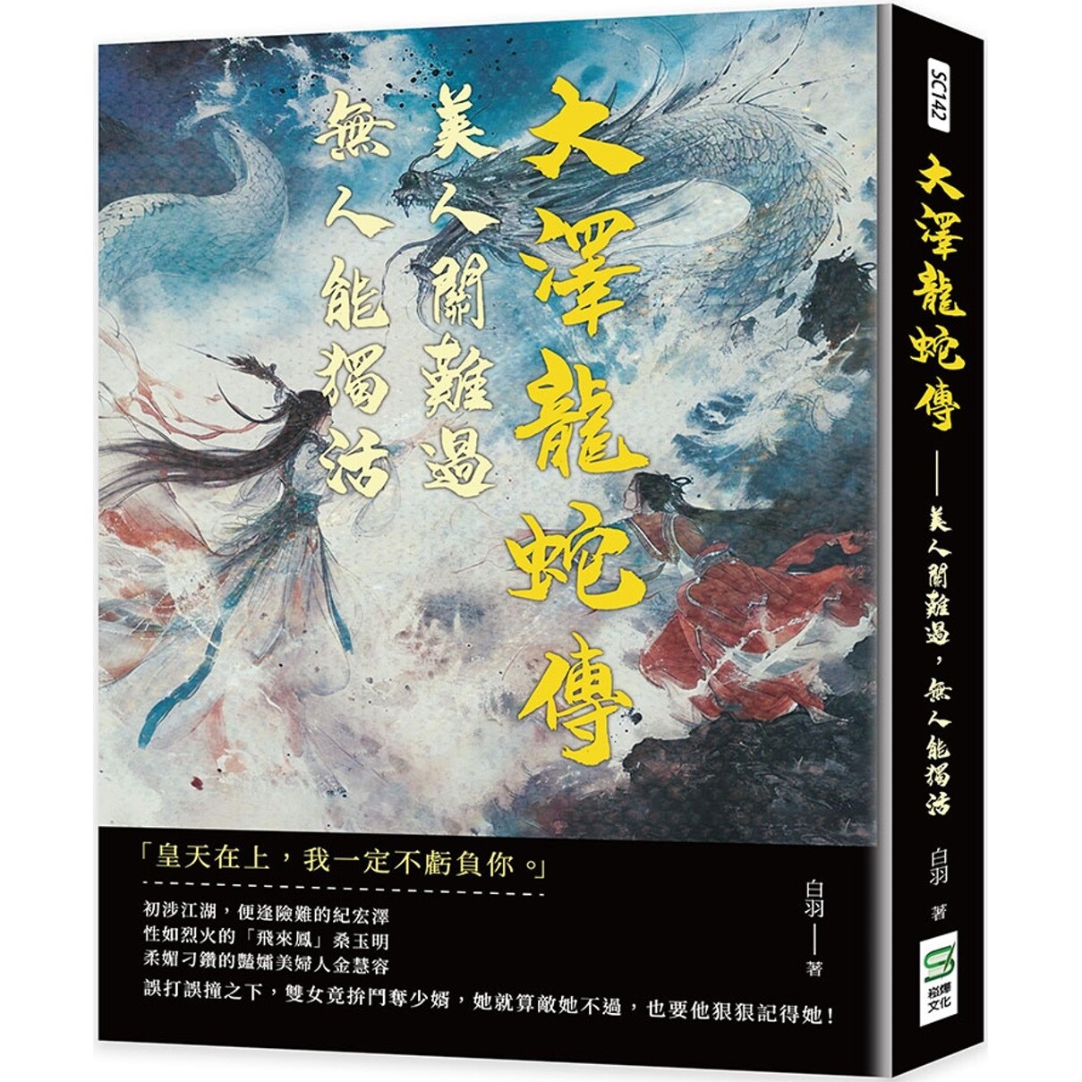 预售 大泽龙蛇传:美人关难过,无人能独活 崧烨文化 白羽