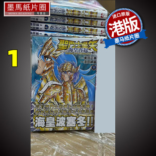 预售 漫画书 进口原版 RERISE 玉皇朝出版 POSEIDON 海皇再起 香港原版 港版 圣斗士星矢 车田正美 书