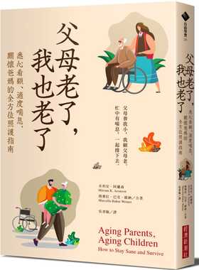 预售 原版进口书 米利安‧阿兰森（Miriam K. Aronson）《父母老了，我也老了：悉心看顾、适度喘息，关怀爸妈