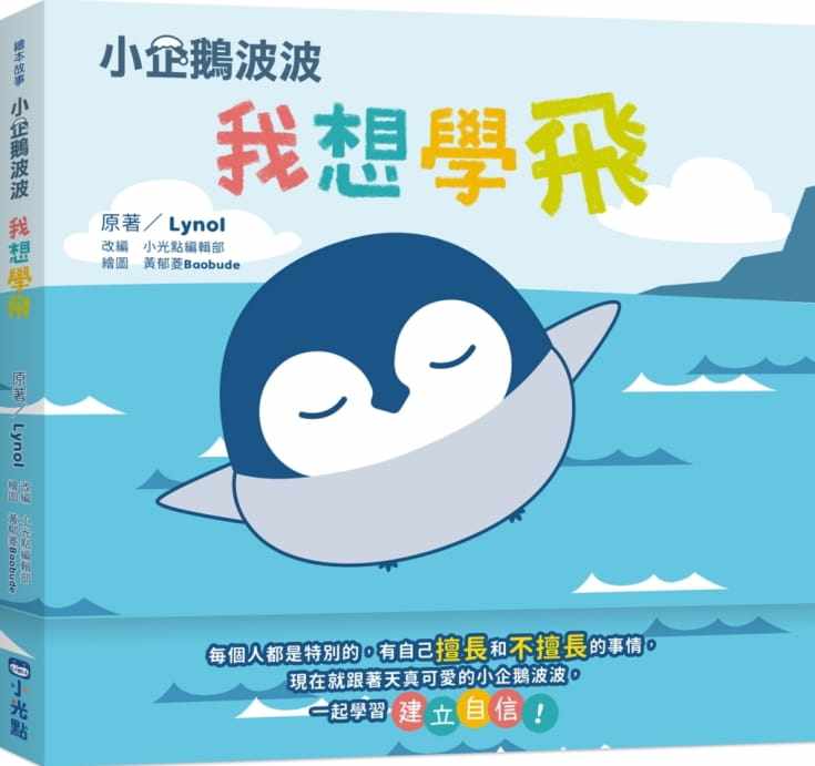 预售  lynol《小企鹅波波我想学飞》小光点