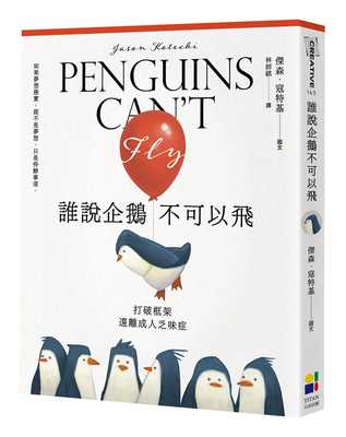 现货  杰森．寇特基《谁说企鹅不可以飞：打破框架，远离成人乏味症》