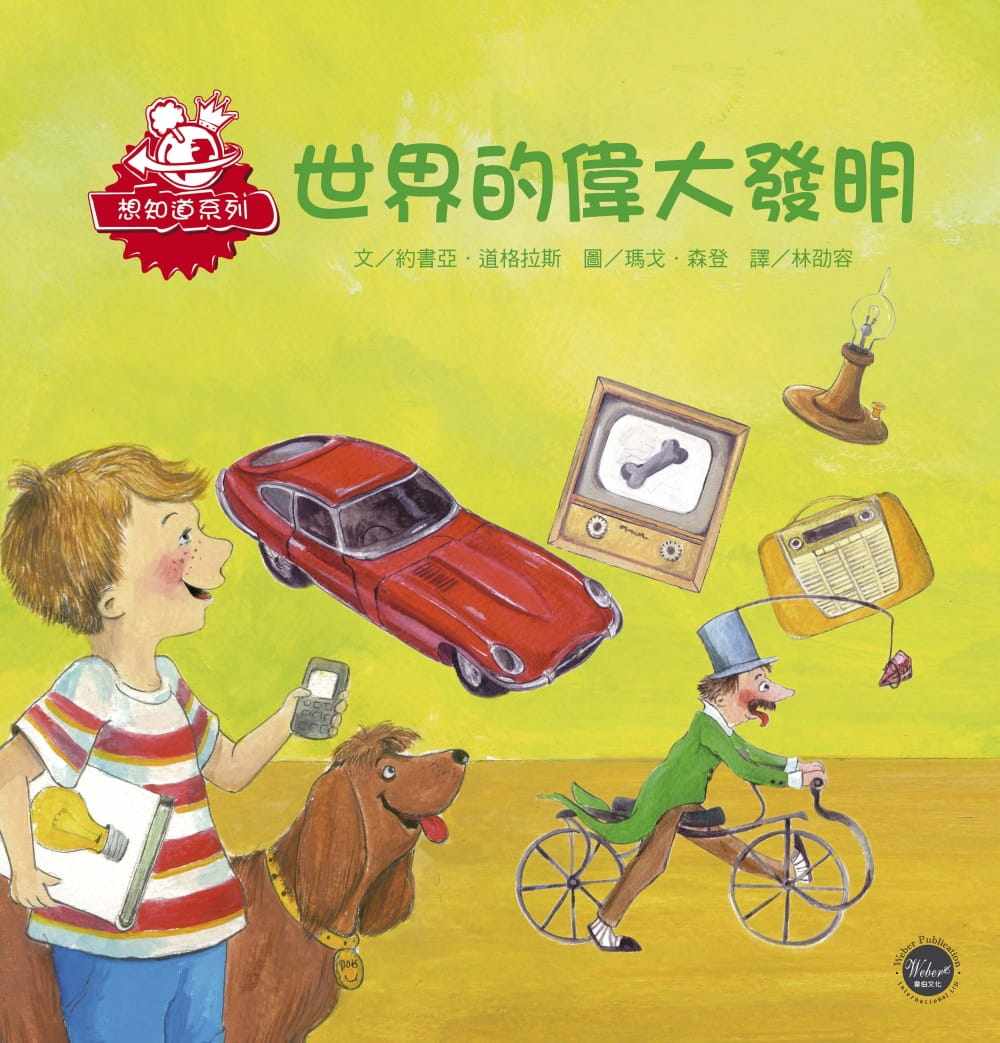 预售  乔舒亚.道格拉斯《世界的伟大发明》韦伯