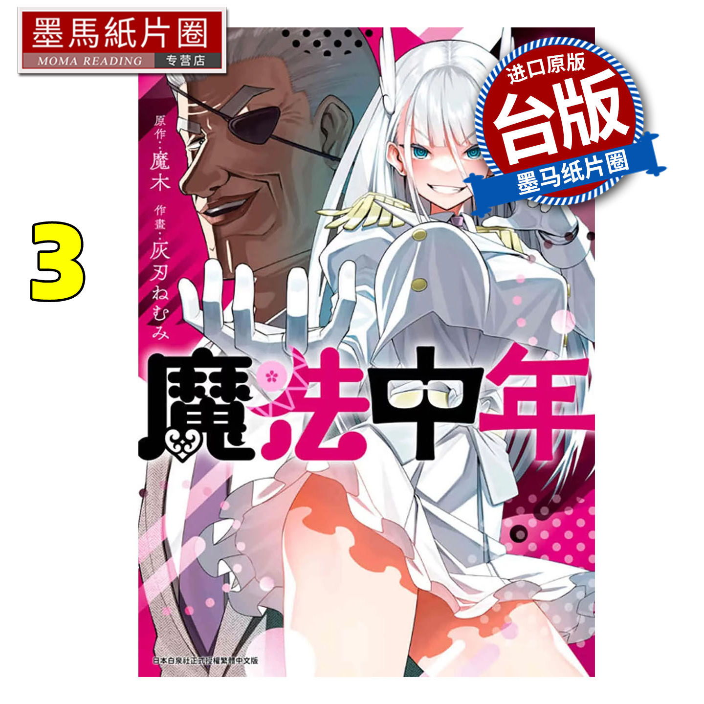 现货 漫画书 魔法中年 3  青文 台版漫画 进口原版书 墨马纸片圈