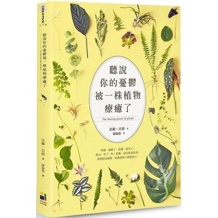 忧郁被一株植物疗愈了 听说你 大田 法兰．贝莉 预售